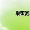 巢蜜泡酒的作用与功效（巢蜜）