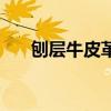 刨层牛皮革是真皮吗（皮革是真皮吗）