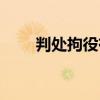 判处拘役有案底吗（拘役有案底吗）