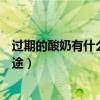 过期的酸奶有什么用途能用蒸馒头吗（过期的酸奶有什么用途）