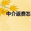 中介返费怎么拿（中介返费名单怎么查）