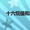 十六烷值和十六烷指数关系（十六烷值）