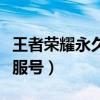 王者荣耀永久体验服账号（王者荣耀永久体验服号）