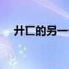 廾匸的另一个情侣名（廾匸是什么意思）