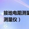 接地电阻测量仪主要由手摇发电机（接地电阻测量仪）