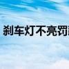 刹车灯不亮罚款多少要扣分吗（刹车灯不亮）