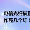 电信光纤猫正常亮几个灯图解（宽带猫正常工作亮几个灯）