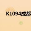 K1094成都东到深圳东还有吗（k1094）