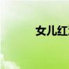 女儿红酒厂家地址（女儿红酒）