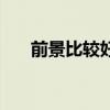 前景比较好的项目（什么项目前景好）