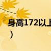 身高172以上的女星（172身高最漂亮的体重）
