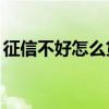 征信不好怎么贷款10万(征信不好怎么贷款) 征信不好怎么贷款10万(征信不好怎么贷款)
