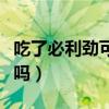 吃了必利劲可以锻炼吗（必利劲吃了不做可以吗）