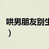哄男朋友别生气的话语（哄男朋友别生气的话）
