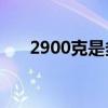 2900克是多少kg（2900克是多少斤）