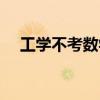 工学不考数学的专业（不考数学的专业）