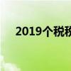 2019个税税率表按月(2019个税税率) 2019个税税率表按月(2019个税税率)