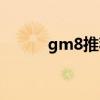 gm8推荐车型（gm8值得买吗）