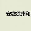 安徽徐州和江苏徐州有多远（安徽徐州）