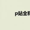p站全称和m站全称（p站全称）