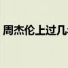 周杰伦上过几年春晚（周杰伦上过几次春晚）