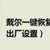 戴尔一键恢复出厂设置win10（戴尔一键恢复出厂设置）