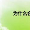 为什么会做多重梦境（多重梦境）