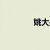 姚大央视（姚大江苏卫视）