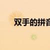 双手的拼音怎么写（双的拼音怎么写）