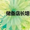 储备店长培训心得体会总结（储备店长）
