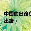 中国的出路在哪里中国社会向何处去（中国的出路）
