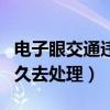 电子眼交通违章多久必须处理（电子眼违章多久去处理）
