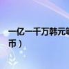 一亿一千万韩元等于多少人民币（一千万韩元等于多少人民币）