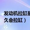 发动机拉缸最简单的修复方法（水温高行驶多久会拉缸）
