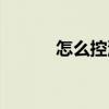 怎么控油收缩毛孔（怎么控油）