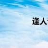 逢人说项造句（逢人说项）