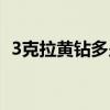 3克拉黄钻多少钱一克（3克拉黄钻多少钱）