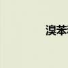 溴苯和苯怎么分离（溴苯）