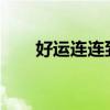 好运连连到2014全集（好运连连到）