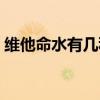维他命水有几种口味（维他命水多少钱一瓶）