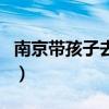 南京带孩子去的景点（南京带孩子必去的地方）