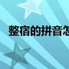 整宿的拼音怎么读音写的呀(整宿的拼音) 整宿的拼音怎么读音写的呀(整宿的拼音)