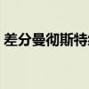 差分曼彻斯特编码口诀（差分曼彻斯特编码）