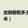 定制橱柜多少钱一米安装（定制橱柜多少钱一米）