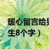 暖心留言给男生8个字的句子（暖心留言给男生8个字）