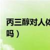 丙三醇对人体有什么损害（丙三醇对皮肤有害吗）