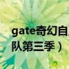 gate奇幻自卫队第三季在线（gate奇幻自卫队第三季）
