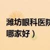 潍坊眼科医院哪家好激光打眼（潍坊眼科医院哪家好）