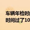 车辆年检时间过了10天怎么处理（车辆年检时间过了10天）