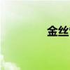 金丝雀王子（金丝雀皇帝）